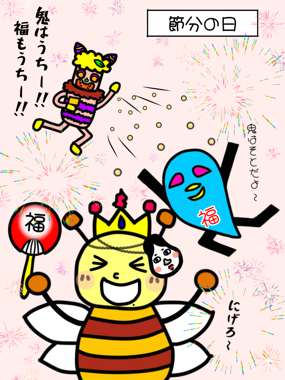 節分の日0