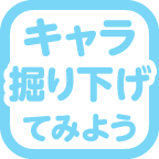 キャラを掘り下げてみると良さそうです！