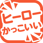 ヒーローかっこいい