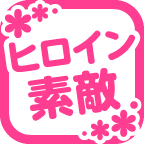 ヒロイン素敵