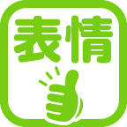 表情いいね