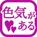 色気がある
