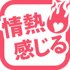 情熱を感じる