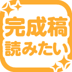 完成原稿を読みたいです！