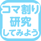 コマ割りを研究してみると良さそうです！