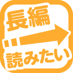 長編が読みたいです！