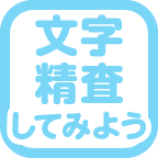 文字を精査すると良さそうです！