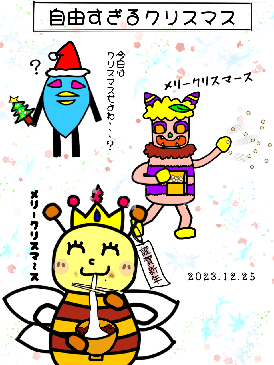 自由すぎるクリスマス。0