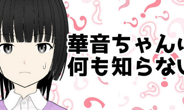 華音ちゃんは何も知らない…