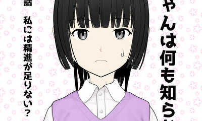 第1話 私には精進が足りない？