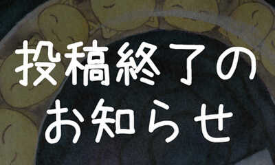 第66話 投稿終了のお知らせ