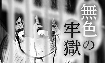 第1話 無色の牢獄