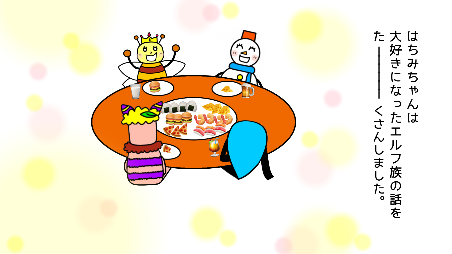 エルフ族に会った はちみちゃん 。0
