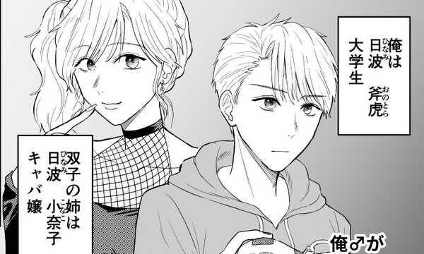 俺♂がキャバ嬢！