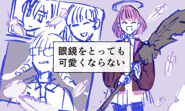 眼鏡をとっても可愛くならない