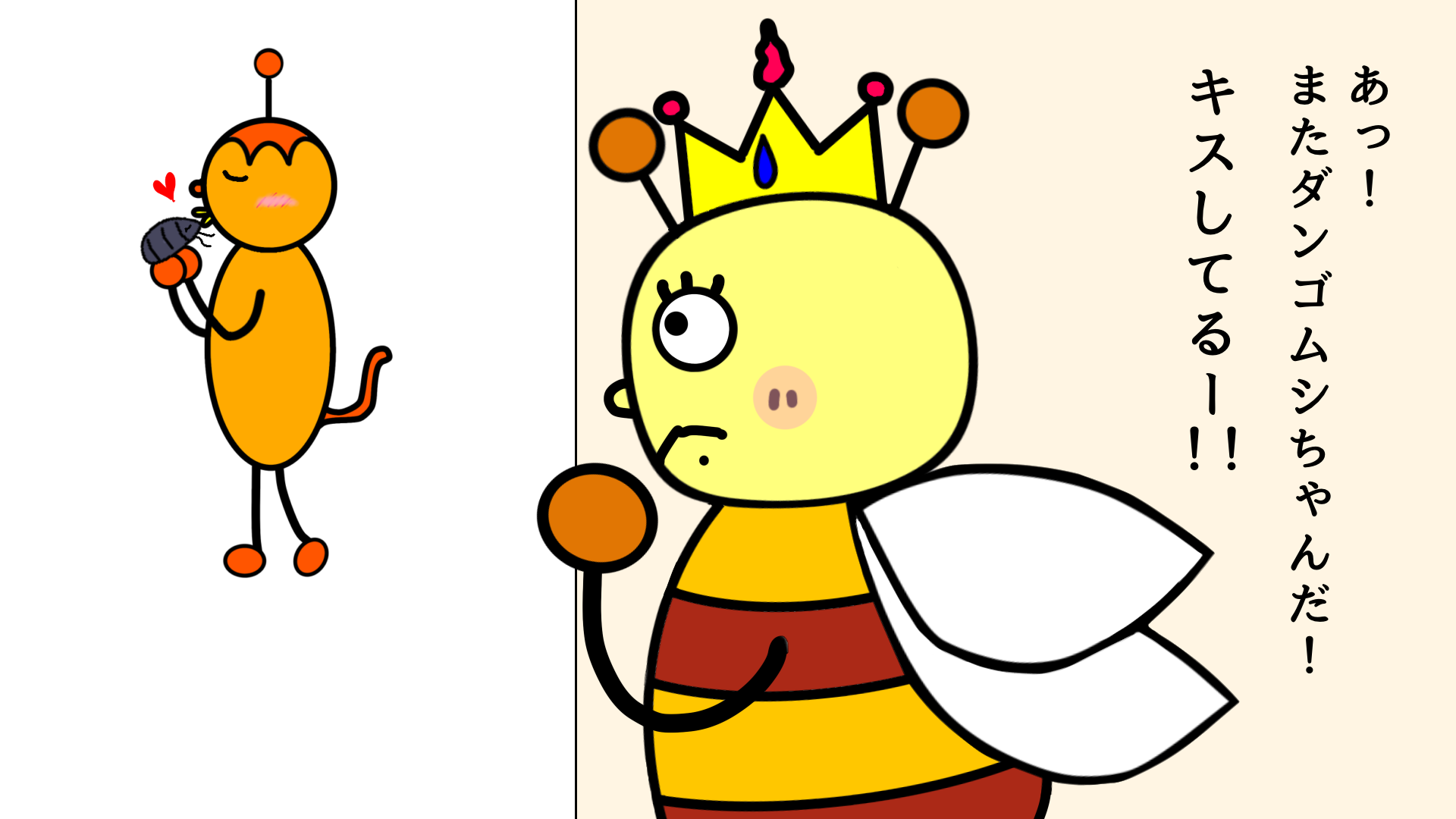 恋愛マスターダンゴムシちゃん。0