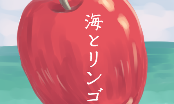 海とリンゴ