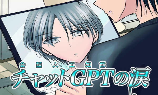 チャットGPTの涙