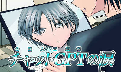 第1話 チャットGPTの涙