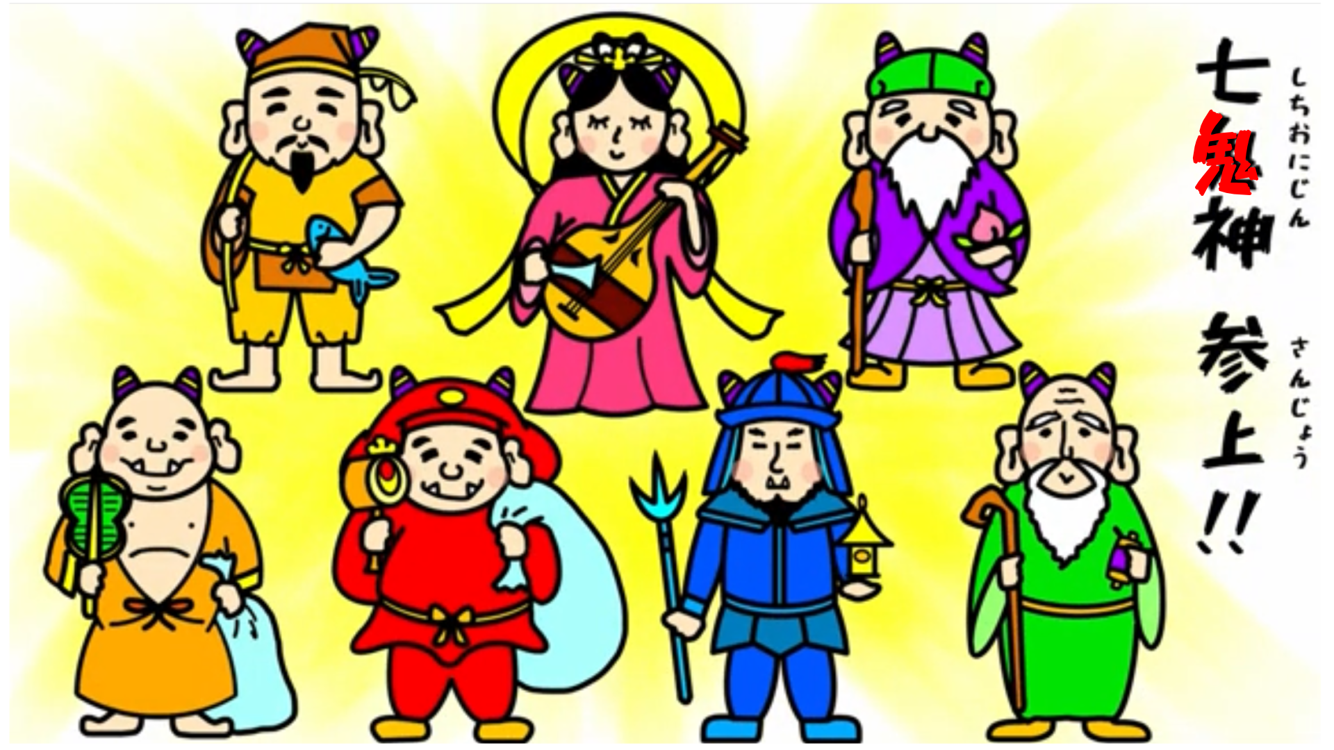 『七鬼神 参上！！』0