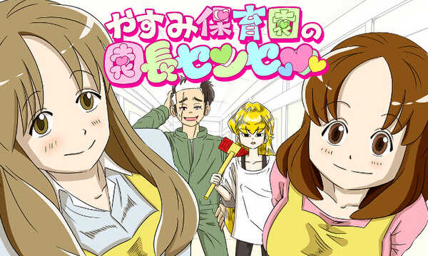 やすみ保育園の園長センセ♡