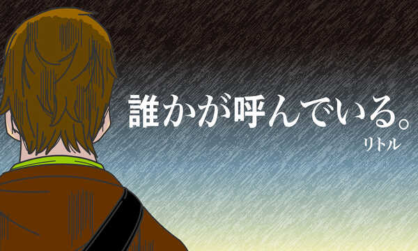 誰かが呼んでいる。