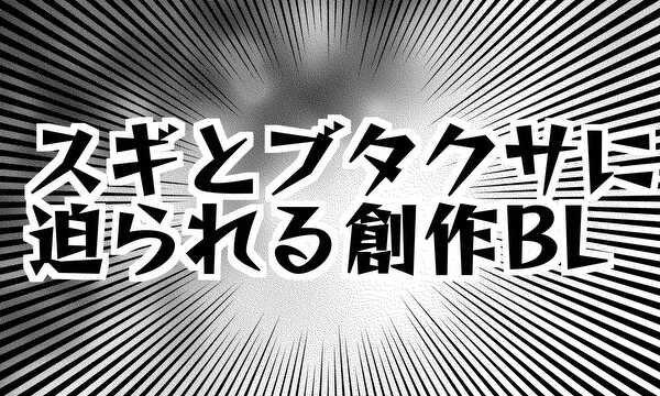 スギとブタクサに迫られるBL