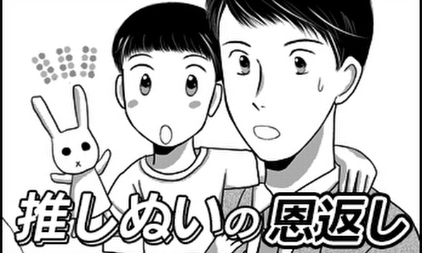 推しぬいの恩返し