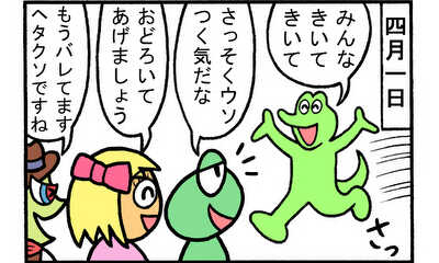 第42話 エイプリルフール