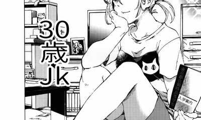 第1話 30歳JK