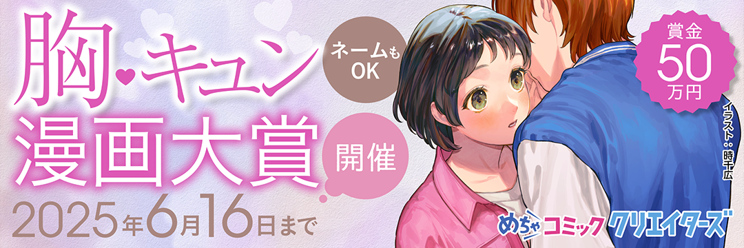第2回 胸キュン漫画大賞