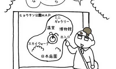 第41話 校外学習＠ヒョウタン公園