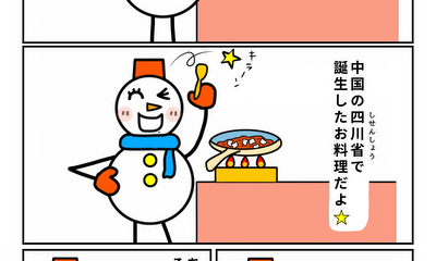 第13話 『麻婆豆腐マーボーどうふ。』