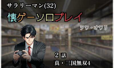 第2話 真・三国無双