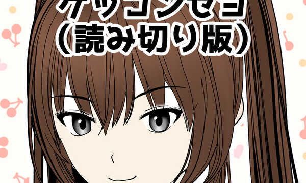 キミタチ、ケッコンセヨ（読み切り版）