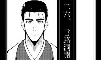 第26話 言路洞開