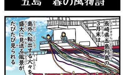第14話 五島　春の風物詩