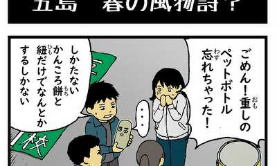 第15話 五島 春の風物詩?