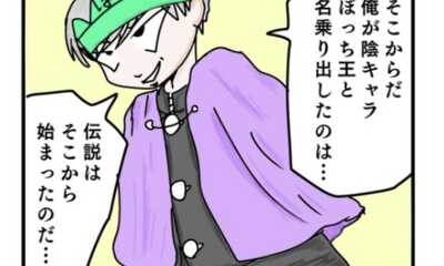 第1話 爆誕！陰キャラぼっち王