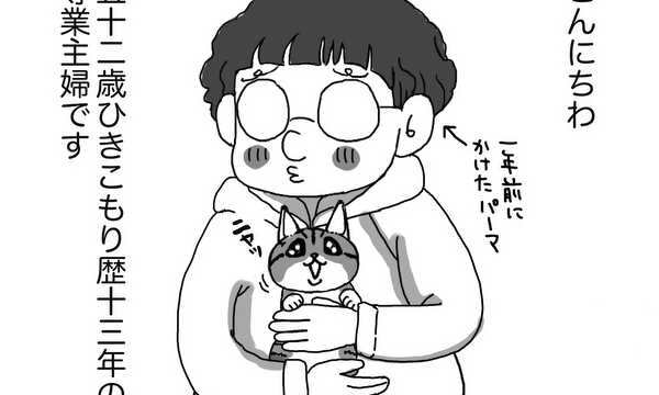 子なしひきこもり主婦と猫の日常