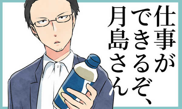 仕事ができるぞ、月島さん