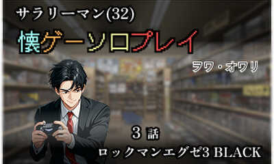 第3話 ロックマンエグゼ3 BLACK