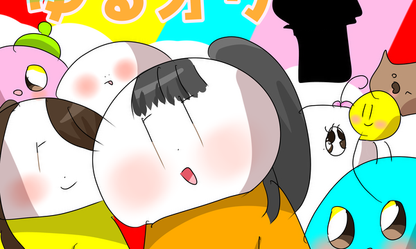 ゆるオリハッピーデイズ！