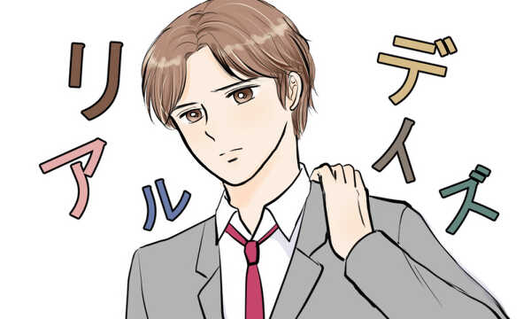 リアルデイズ