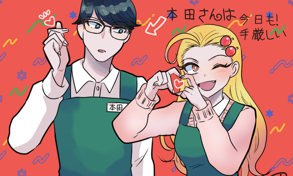 本田さんは今日も！手厳しい