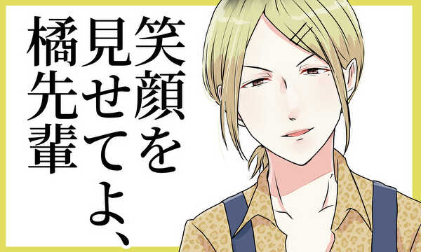 笑顔を見せてよ、橘先輩