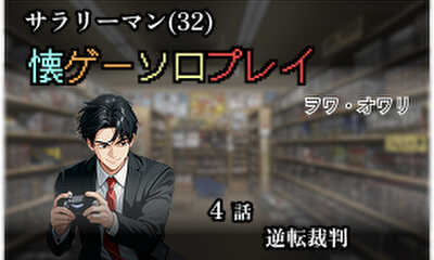 第4話 逆転裁判