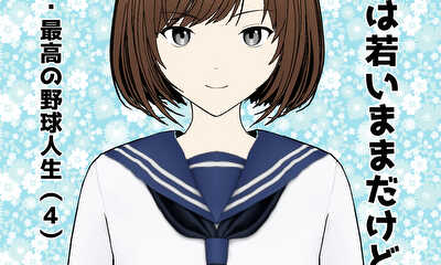 第14話 最高の野球人生(4)
