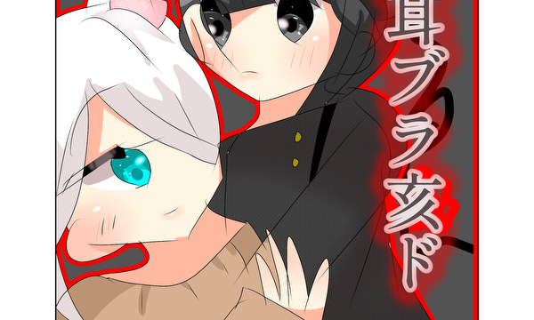 ケモ耳ブラ亥(い)ド