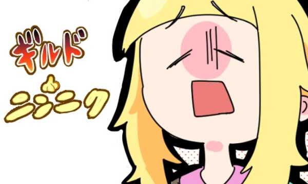 ギルド・ニンニク